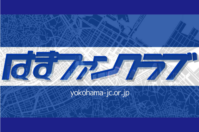 はまファンクラブ